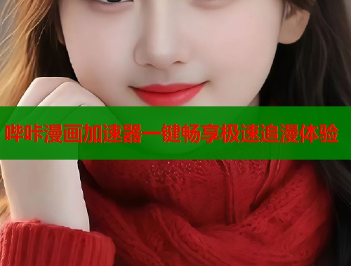 哔咔漫画加速器一键畅享极速追漫体验  第1张