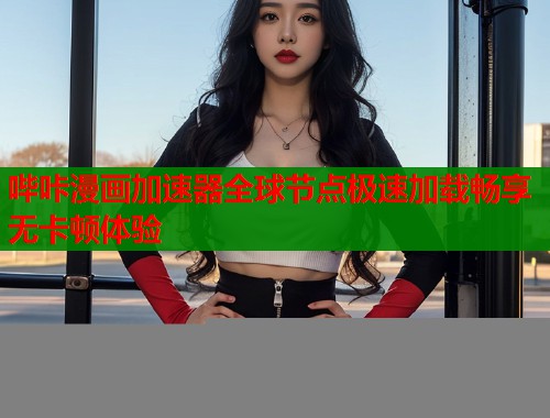 哔咔漫画加速器全球节点极速加载畅享无卡顿体验  第2张