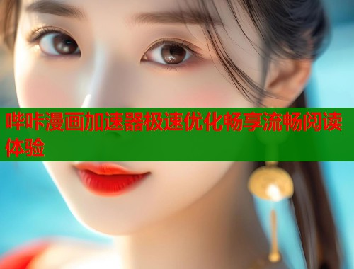哔咔漫画加速器极速优化畅享流畅阅读体验  第1张