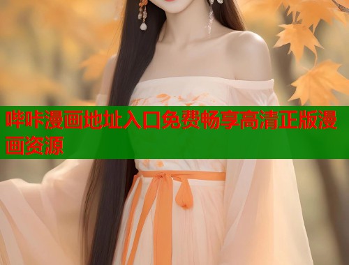 哔咔漫画地址入口免费畅享高清正版漫画资源  第1张