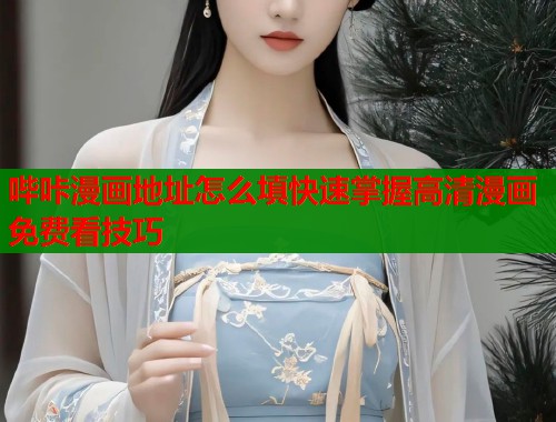 哔咔漫画地址怎么填快速掌握高清漫画免费看技巧  第1张