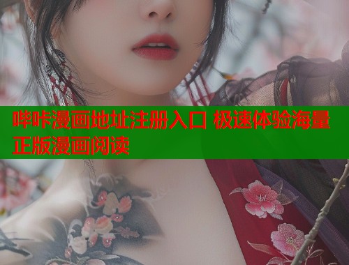 哔咔漫画地址注册入口 极速体验海量正版漫画阅读  第1张