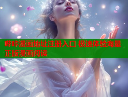 哔咔漫画地址注册入口 极速体验海量正版漫画阅读  第2张