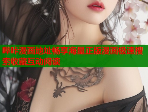 哔咔漫画地址畅享海量正版漫画极速搜索收藏互动阅读  第1张