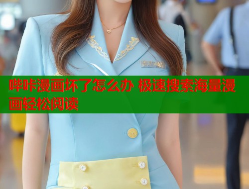 哔咔漫画坏了怎么办 极速搜索海量漫画轻松阅读  第1张
