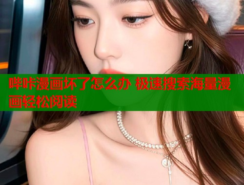 哔咔漫画坏了怎么办 极速搜索海量漫画轻松阅读  第2张
