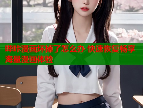 哔咔漫画坏掉了怎么办 快速恢复畅享海量漫画体验  第1张