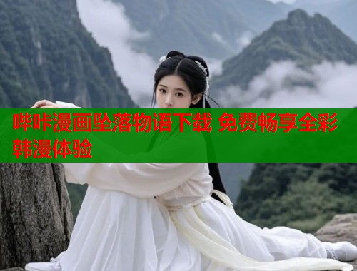 哔咔漫画坠落物语下载 免费畅享全彩韩漫体验  第1张
