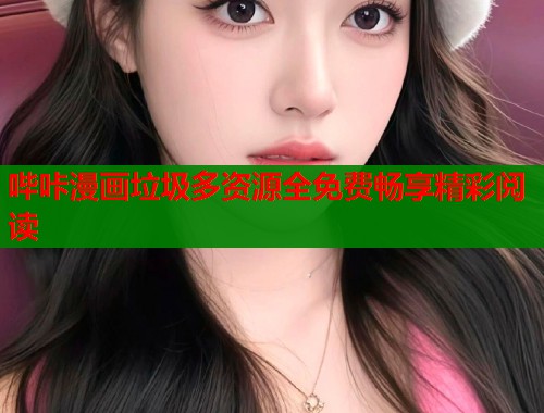 哔咔漫画垃圾多资源全免费畅享精彩阅读  第2张