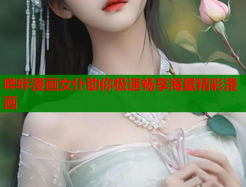 哔咔漫画女仆助你极速畅享海量精彩漫画  第1张