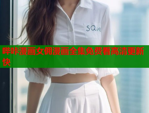 哔咔漫画女佣漫画全集免费看高清更新快  第1张