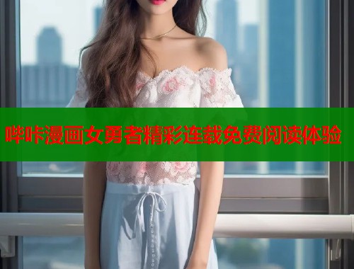 哔咔漫画女勇者精彩连载免费阅读体验  第2张