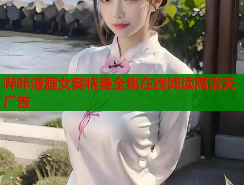 哔咔漫画女奥特曼全集在线阅读高清无广告  第1张