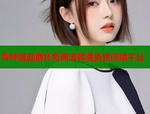 哔咔漫画崩坏兔高清韩漫免费阅读平台  第1张