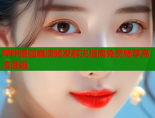 哔咔漫画崩溃频发解决指南免费畅享高清漫画  第1张