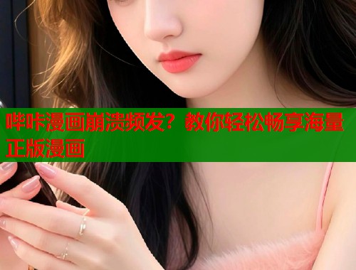 哔咔漫画崩溃频发？教你轻松畅享海量正版漫画  第1张