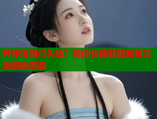 哔咔漫画已失效？教你快速获取海量正版漫画资源  第1张