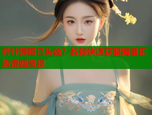 哔咔漫画已失效？教你快速获取海量正版漫画资源  第2张
