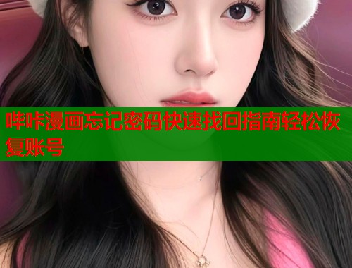 哔咔漫画忘记密码快速找回指南轻松恢复账号  第1张