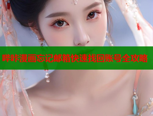 哔咔漫画忘记邮箱快速找回账号全攻略  第1张