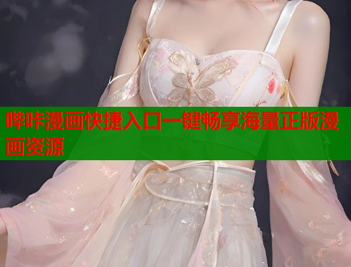 哔咔漫画快捷入口一键畅享海量正版漫画资源  第1张