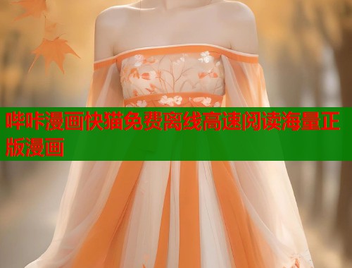 哔咔漫画快猫免费离线高速阅读海量正版漫画  第1张