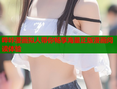 哔咔漫画拟人带你畅享海量正版漫画阅读体验  第1张
