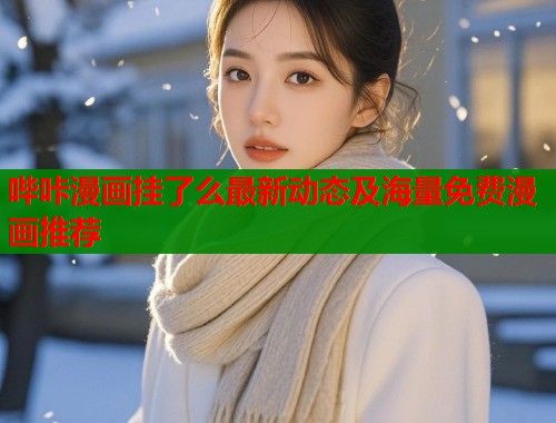 哔咔漫画挂了么最新动态及海量免费漫画推荐  第1张