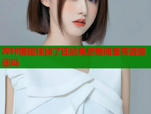 哔咔漫画挂掉了还能免费看海量高清漫画吗  第1张