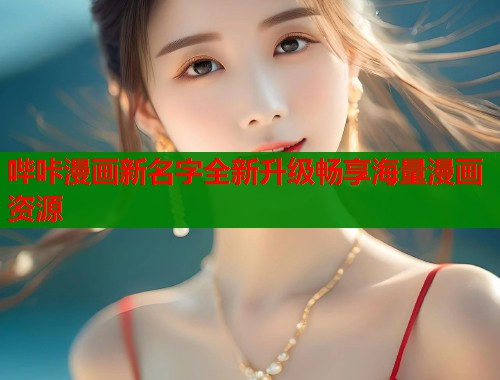 哔咔漫画新名字全新升级畅享海量漫画资源  第1张