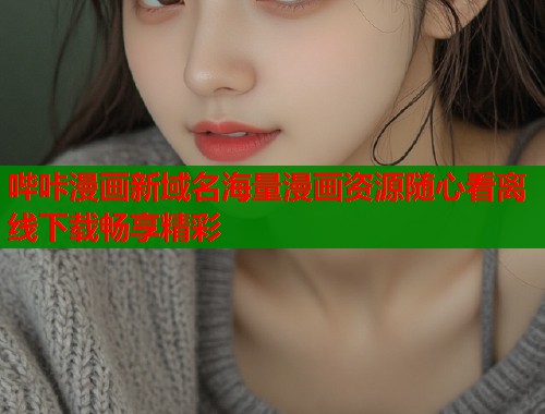 哔咔漫画新域名海量漫画资源随心看离线下载畅享精彩  第1张