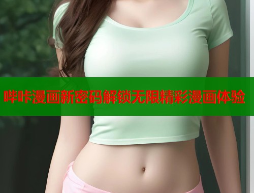 哔咔漫画新密码解锁无限精彩漫画体验  第1张