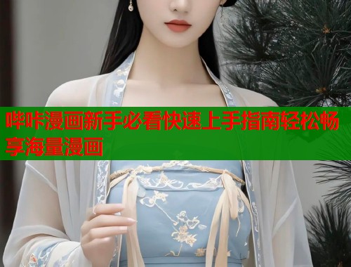 哔咔漫画新手必看快速上手指南轻松畅享海量漫画  第1张