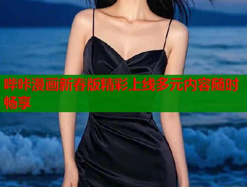 哔咔漫画新春版精彩上线多元内容随时畅享  第1张