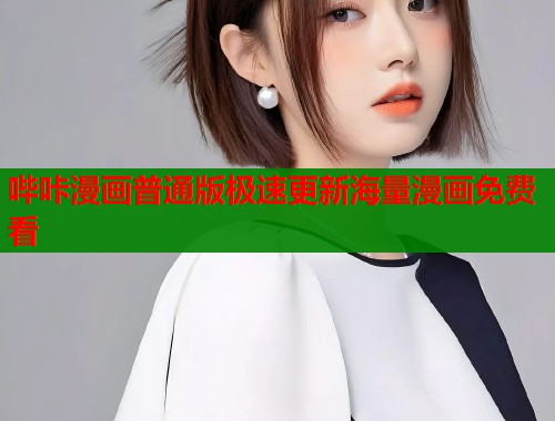 哔咔漫画普通版极速更新海量漫画免费看  第1张