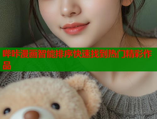 哔咔漫画智能排序快速找到热门精彩作品  第1张