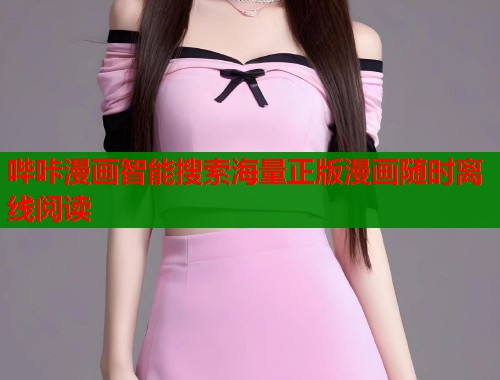 哔咔漫画智能搜索海量正版漫画随时离线阅读  第1张