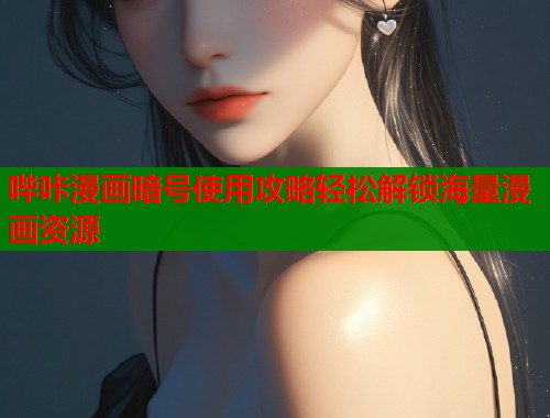 哔咔漫画暗号使用攻略轻松解锁海量漫画资源  第1张