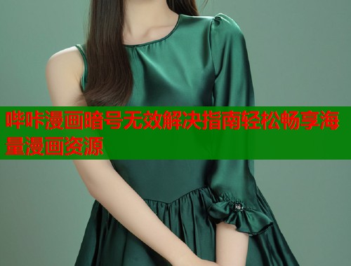 哔咔漫画暗号无效解决指南轻松畅享海量漫画资源  第1张