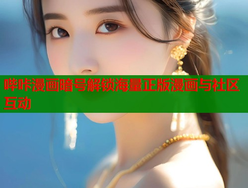 哔咔漫画暗号解锁海量正版漫画与社区互动  第1张