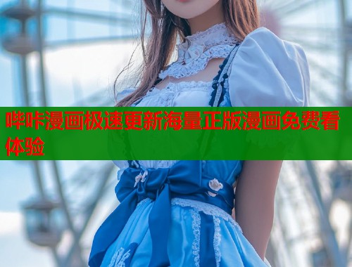 哔咔漫画极速更新海量正版漫画免费看体验  第1张