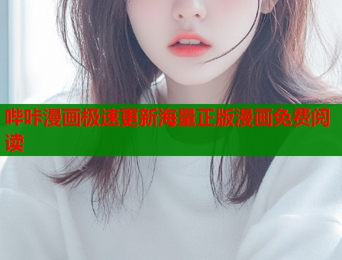 哔咔漫画极速更新海量正版漫画免费阅读  第1张