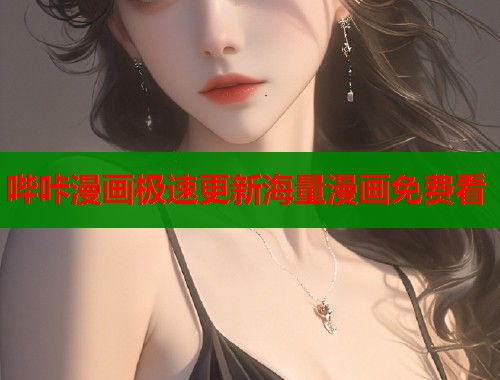 哔咔漫画极速更新海量漫画免费看  第1张