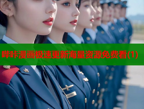 哔咔漫画极速更新海量资源免费看(1)  第1张