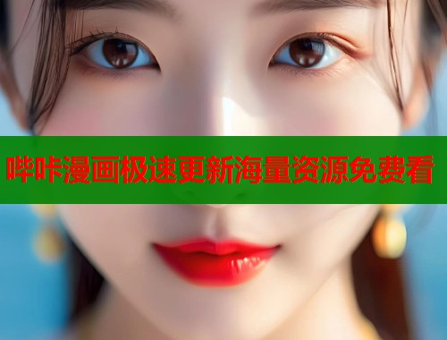 哔咔漫画极速更新海量资源免费看  第1张