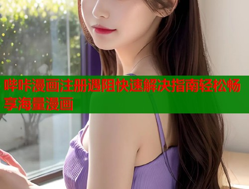 哔咔漫画注册遇阻快速解决指南轻松畅享海量漫画  第1张