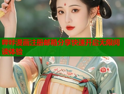 哔咔漫画注册邮箱分享快速开启无限阅读体验  第1张