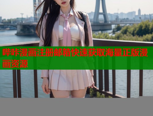 哔咔漫画注册邮箱快速获取海量正版漫画资源  第1张