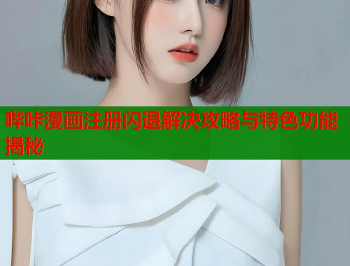 哔咔漫画注册闪退解决攻略与特色功能揭秘  第1张