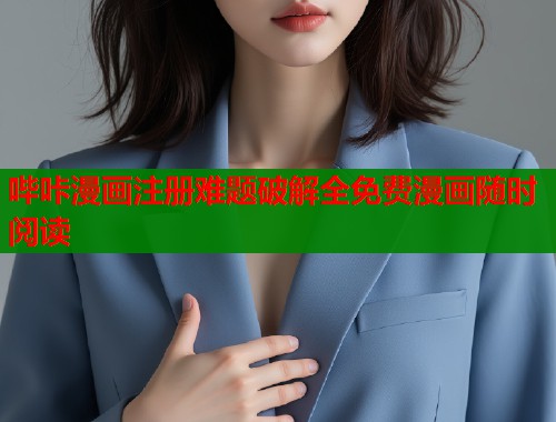 哔咔漫画注册难题破解全免费漫画随时阅读  第1张